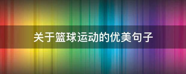 篮球训练的句子有哪些