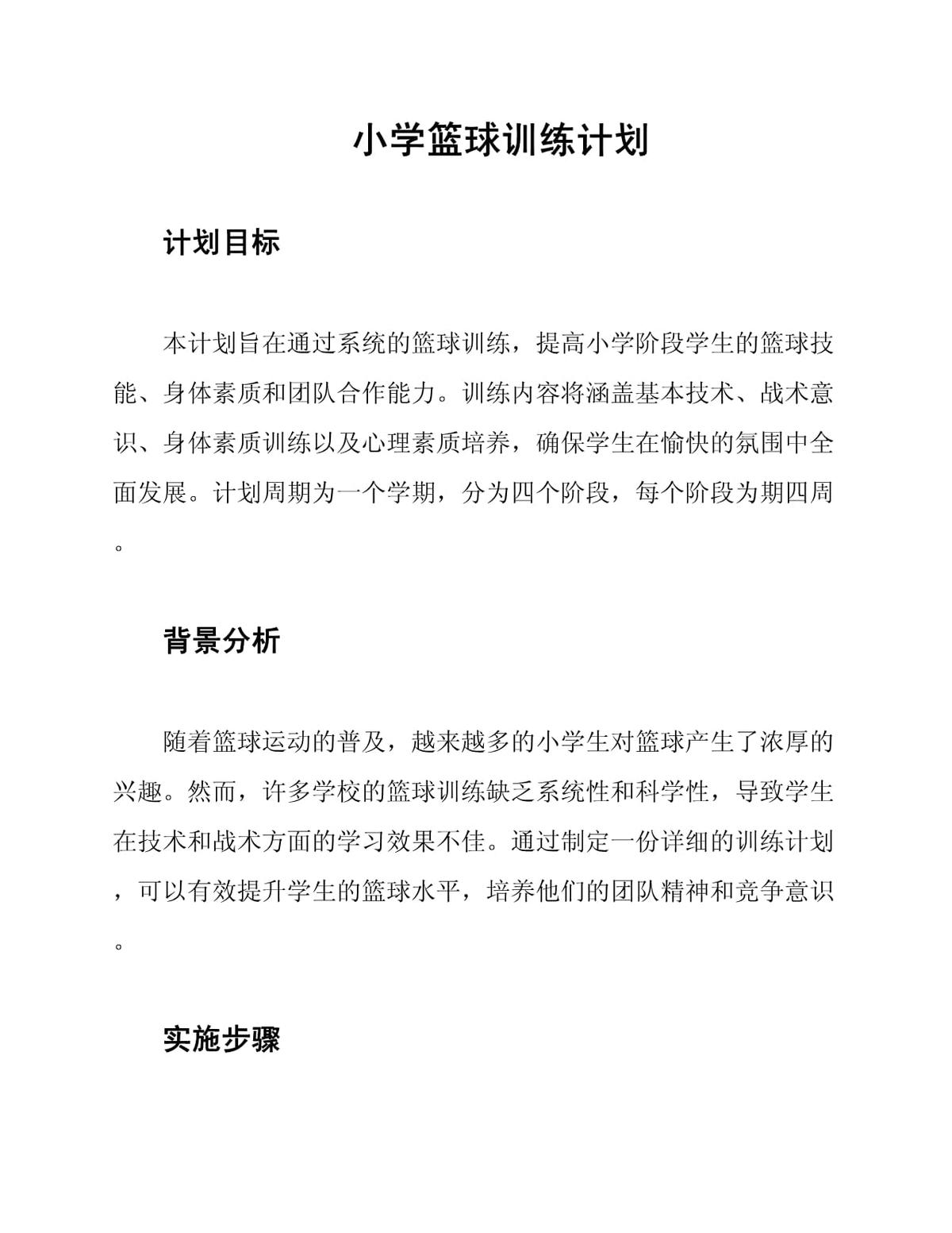 小学生篮球训练目标怎么写